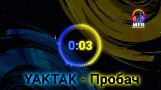 YAKTAK - Пробач мене за все українські пісні 2022