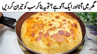 گھر میں آٹا اور ایک آلو ہے❓بہت کم لوگ یہ راز جانتے ہیں☝️Potato Stuffed Paratha!! #aluparatharecipe