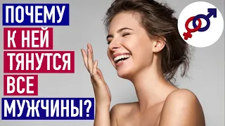 В чем СЕКРЕТ женщины, к которой ТЯНУТСЯ все мужчины?