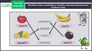 Розпізнавання слів, які відповідають на питання який яка яке які