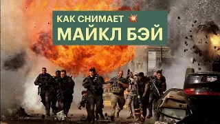 Как снимает Майкл Бэй