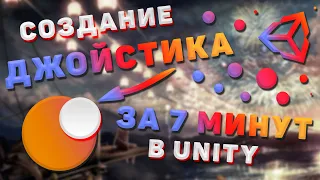 ДЖОЙСТИК за 7 минут в Unity. Создание персонажа (ч.1)