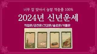 [타로]“너는 2024년에 이게 잘 될거야.” 명확하게 콕집어주는 점쟁이의 점사 🔮✨