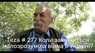 Asparuh8 Теza # 277 Коли закінчиться малозрозуміла війна в Україні?