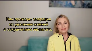 Как проходит операция по удалению камней с сохранением жёлчного #жкб #желчный