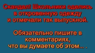 Скандал выпускной в школе Владивосток