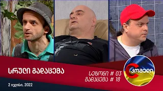 კომედი - გადაცემა #18 (2 ივლისი, 2022)