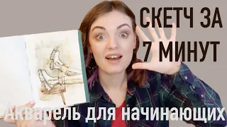 РИСУЕМ СКЕТЧ за 7 минут! САПОЖКИ акварелью для начинающих.