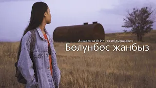 Анжелика & Ильяз Абдыразаков-Бөлүнбөс жанбыз