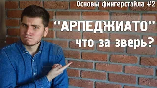 АРПЕДЖИАТО - как делать, зачем и почему? | Основы фингерстайла#2