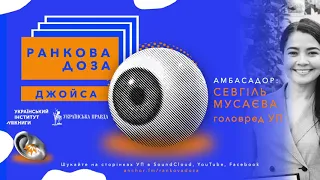 "Ранкова доза" Джеймса Джойса. Севгіль Мусаєва рекомендує "Джакомо Джойс"