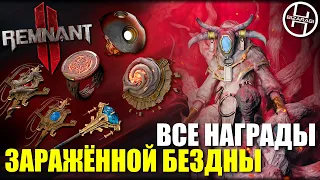 Все награды локации "Заражённая бездна" / Remnant 2 - Infested Abyss