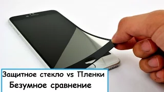 Защитное стекло vs Защитная пленка