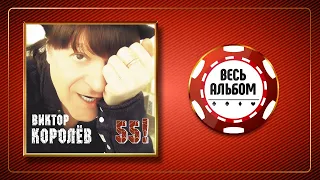 ВИКТОР КОРОЛЁВ ♠ 55! ♣ ВЕСЬ АЛЬБОМ ♠ 2016 ГОД ♠