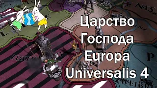 Царство Божье, Собираем Италию в Europa Universalis 4