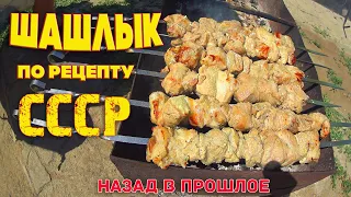 Шашлык СССР. Shashlik USSR. Рецепт Советского шашлыка из свинины с уксусом и луком.