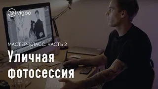 Мастер-класс «Уличная фотосессия. Часть 2. Обработка | vigbo.com