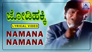 Jodi Hakki - Movie | Namana Namana - Lyrical Song | Shankar Shanbhag, Shivarajkumar | Akash Audio