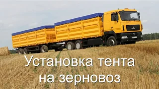 Тент на зерновоз | Установка тента на зерновоз в Харькове