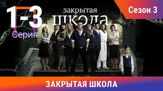 Закрытая Школа. Все серии с 1 по 3. 3 Сезон. Мистический Сериал