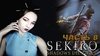 ТЯЖЕЛЫЙ БОЙ С ГЭНИТИРО АСИНА❦ПРОХОЖДЕНИЕ Sekiro: Shadows Die Twice#8