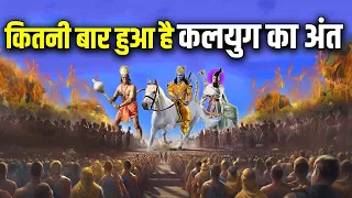 अब तक कितने कलयुग बीत चुके हैं ? हम कौन से कलयुग में रह रहे हैं ? Mystery of Kaliyuga