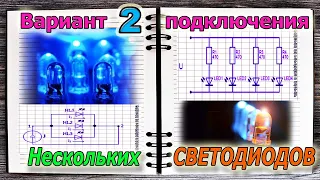 Основные проблемы параллельного соединения светодиодов а также плюсы и минусы этого подключения