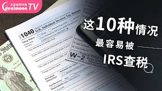 10种情况最容易被IRS查税｜被美国国税局盯上怎么办？｜2022报税攻略分享