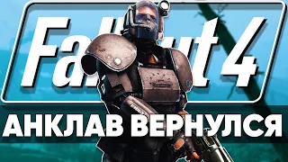 Анклав в Fallout 4 | Гигантский квестовый мод