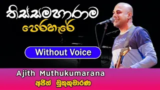 Thissamaharama Perahere karaoke Song | තිස්සමහාරාම පෙරහැරේ | Ajith Muthukumarana | Sinhala Karaoke