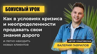 Как в условиях кризиса и неопределённость продавать свои знания дорого и легко находить клиентов