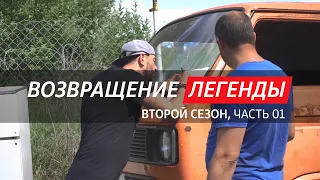 Volkswagen Transporter T3 / «Возвращение Легенды, второй сезон» (Часть 01)