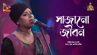 সাজানো জীবন | Sajano Jibon | Lima Pagli | Bangla Baul | nagorik Music