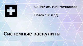 Системные васкулиты