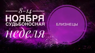 ☸️🌈🍀БЛИЗНЕЦЫ 8-14 ноября 2021 года/Таро Ленорман прогноз Предсказание