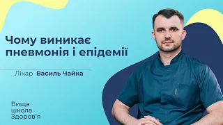 Чому виникають пневмонія і епідемії