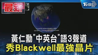 黃仁勳「中英台」語3聲道 秀Blackwell最強晶片｜TVBS新聞 @TVBSNEWS01