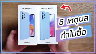 พรีวิว Galaxy A53 5G สีฟ้าพร้อมอวย 5 เหตุผลทำไมซื้อใช้