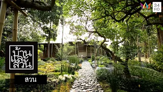 บ้านและสวน | สวน | สวนญี่ปุ่นสร้างได้
