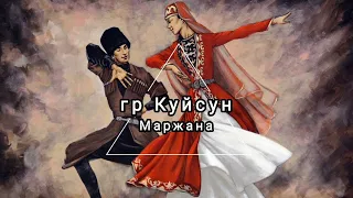 гр Куйсун - Маржана - Лезгинские песни, лезги манияр