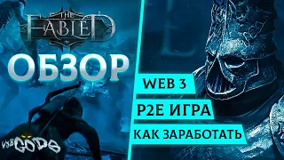 Обзор The Fabled - Соулс лайк игра в Web 3  Получи доступ!