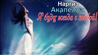 💘Наргиз - (Я буду всегда с тобой!) АКАПЕЛЛА