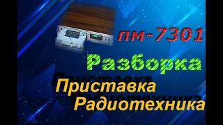 Приставка Радиотехника МП 7301 стерео. Разборка