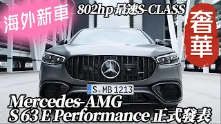 Mercedes-AMG S 63 E Performance 發表｜史上最速賓士 S-CLASS｜綜效802hp 0-100 km 3.3秒 【#中天車享家】#朱朱哥來聊車 @CtiFinance