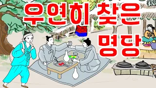 우연히 찾은 명당--유골을 두고 가슴 철렁한 이야기#전설#옛날이야기 #민담#명당#조상