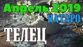 ТЕЛЕЦ - таро прогноз апрель 2019 года НАТАРО.