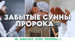 40 Забытых Сунн Посланника Аллаха (ﷺ)