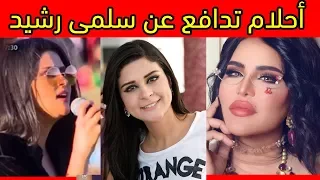 عاجل لن تصدق الفنانة أحلام تدافع عن سلمى رشيد بعد النشيد الوطني في العيون !!