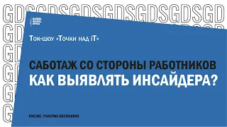 Саботаж со стороны работников | Точки над iT | Как выявлять инсайдера?