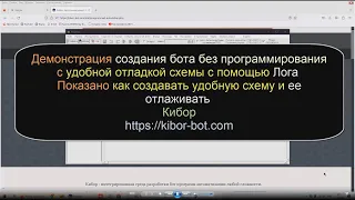 Демонстрация создания бота без программирования с удобной отладкой схемы с помощью Лога